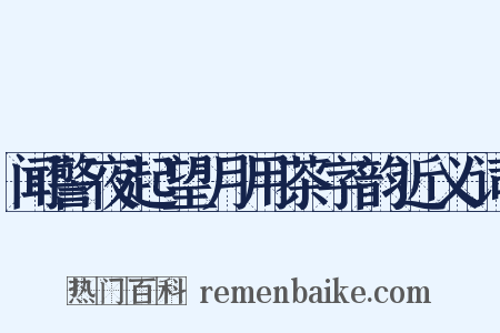 闻警夜起望月用茶字韵近义词是什么意思的图片